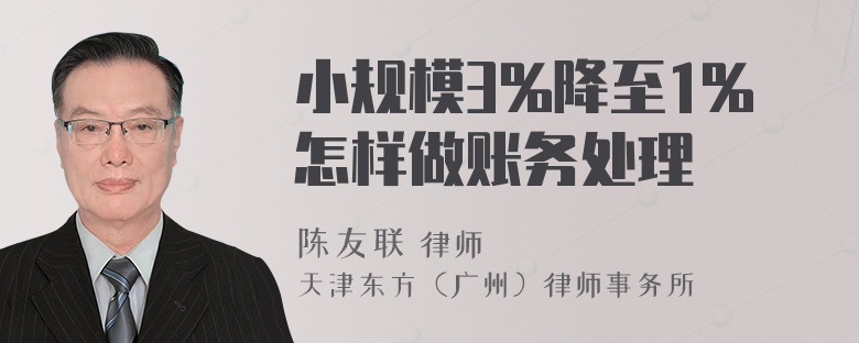 小规模3%降至1%怎样做账务处理