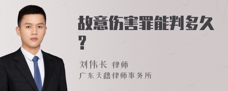 故意伤害罪能判多久?