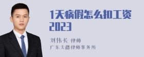 1天病假怎么扣工资2023