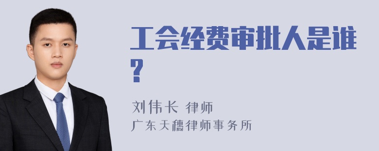 工会经费审批人是谁?