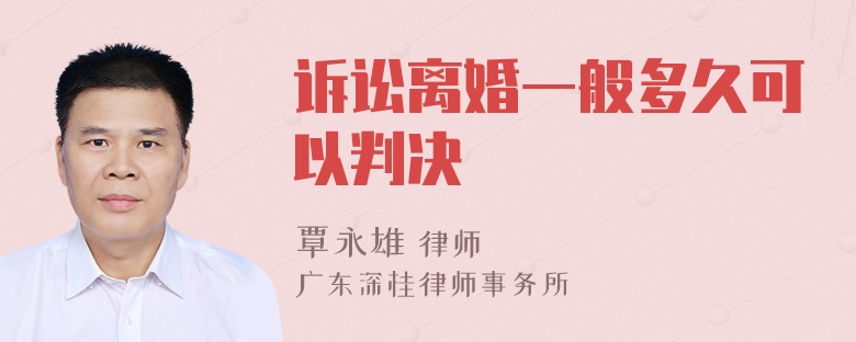 诉讼离婚一般多久可以判决