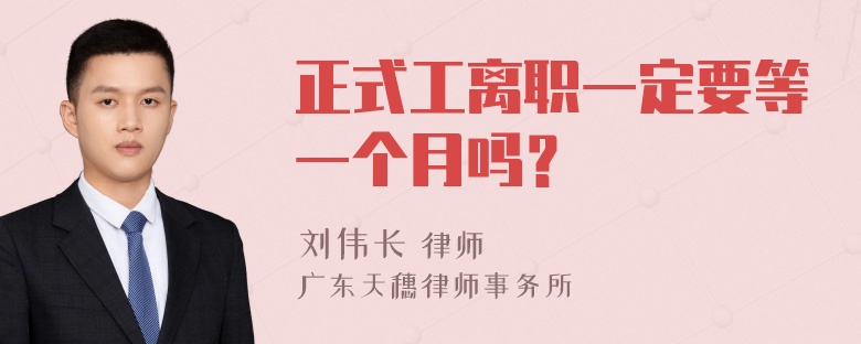 正式工离职一定要等一个月吗？