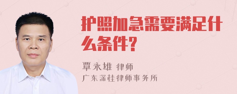 护照加急需要满足什么条件?