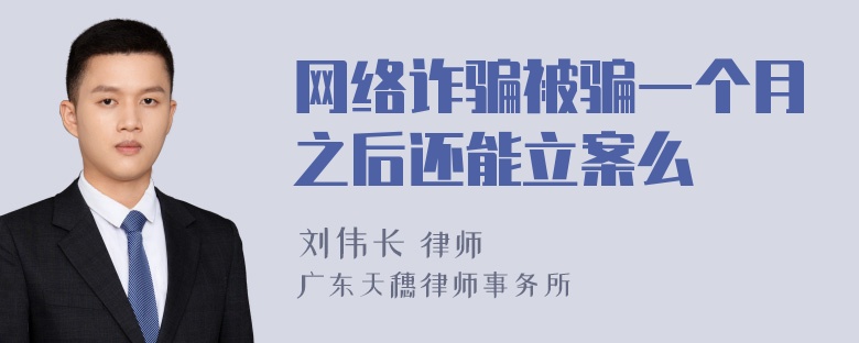 网络诈骗被骗一个月之后还能立案么