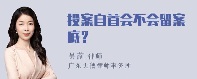 投案自首会不会留案底？