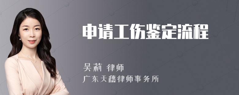 申请工伤鉴定流程