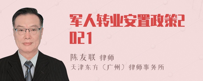 军人转业安置政策2021