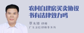 农村自建房买卖协议书有法律效力吗