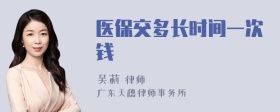 医保交多长时间一次钱