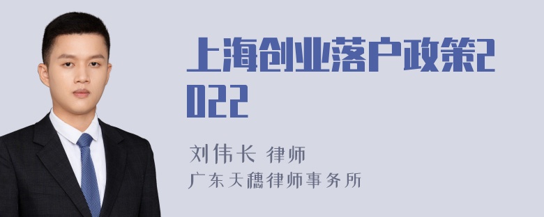 上海创业落户政策2022