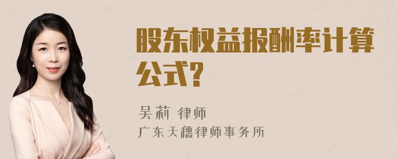 股东权益报酬率计算公式?