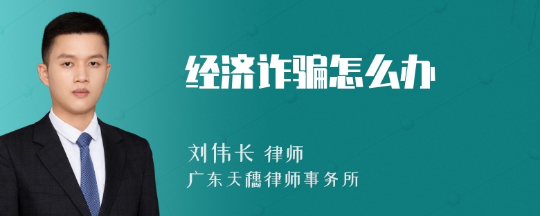经济诈骗怎么办