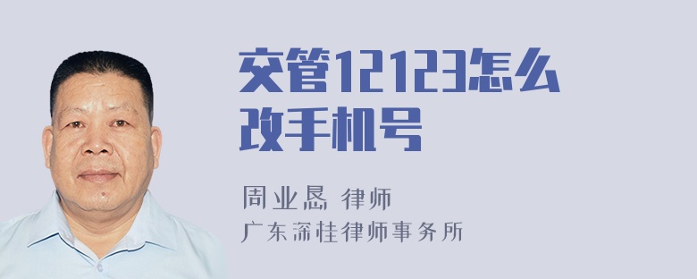 交管12123怎么改手机号