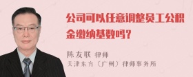 公司可以任意调整员工公积金缴纳基数吗？