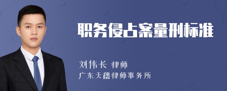 职务侵占案量刑标准