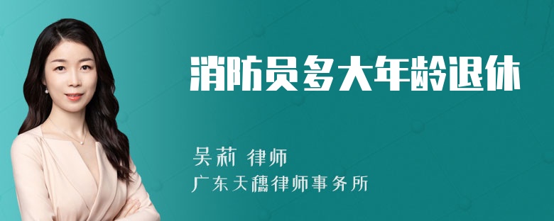 消防员多大年龄退休