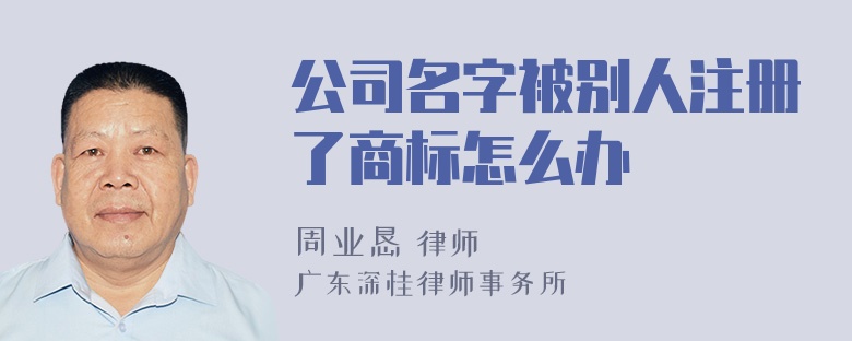 公司名字被别人注册了商标怎么办