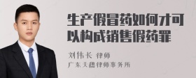 生产假冒药如何才可以构成销售假药罪