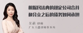 根据民法典的规定公司合并和分立之后的债务如何承担