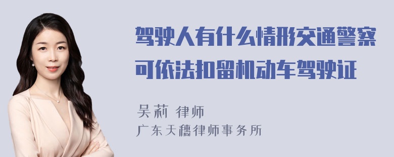 驾驶人有什么情形交通警察可依法扣留机动车驾驶证