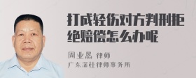 打成轻伤对方判刑拒绝赔偿怎么办呢