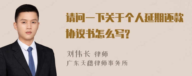 请问一下关于个人延期还款协议书怎么写?