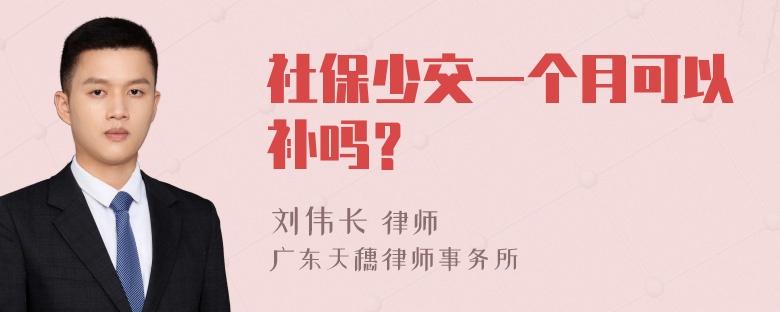 社保少交一个月可以补吗？