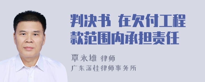 判决书 在欠付工程款范围内承担责任