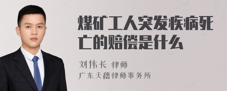 煤矿工人突发疾病死亡的赔偿是什么