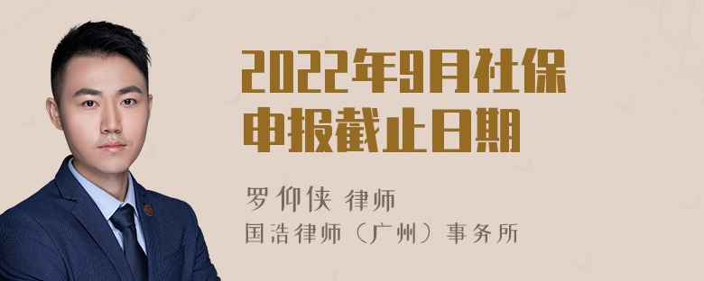 2022年9月社保申报截止日期