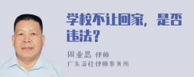 学校不让回家，是否违法？