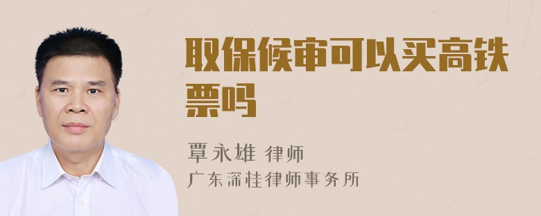 取保候审可以买高铁票吗