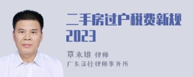 二手房过户税费新规2023