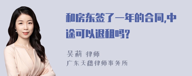 和房东签了一年的合同,中途可以退租吗?