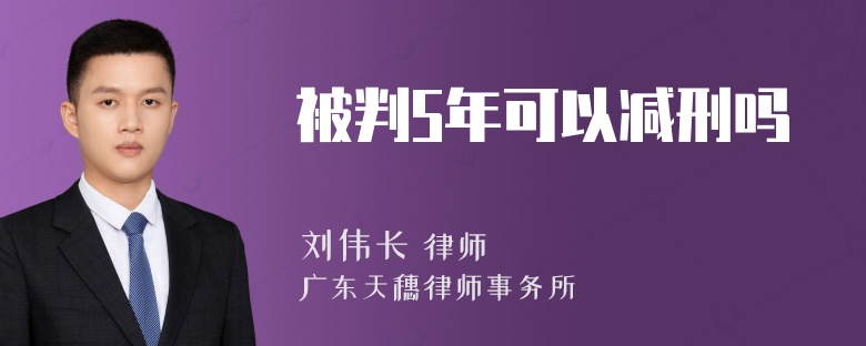 被判5年可以减刑吗