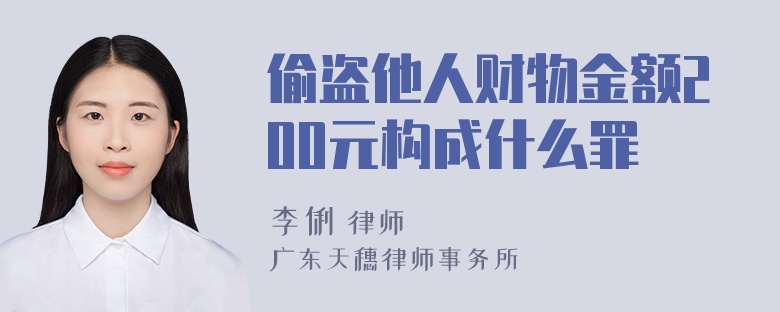 偷盗他人财物金额200元构成什么罪