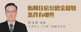 衡阳住房公积金提取条件有哪些