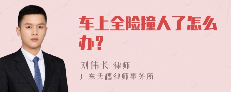 车上全险撞人了怎么办？