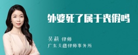 外婆死了属于丧假吗