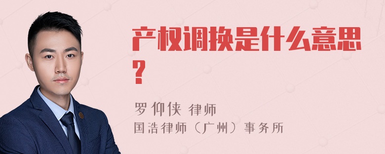 产权调换是什么意思?