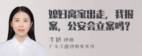 媳妇离家出走，我报案，公安会立案吗？