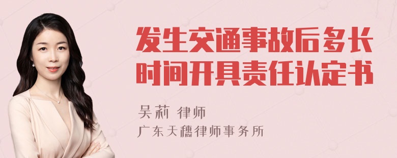 发生交通事故后多长时间开具责任认定书