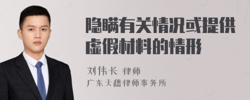 隐瞒有关情况或提供虚假材料的情形