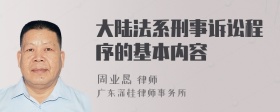 大陆法系刑事诉讼程序的基本内容