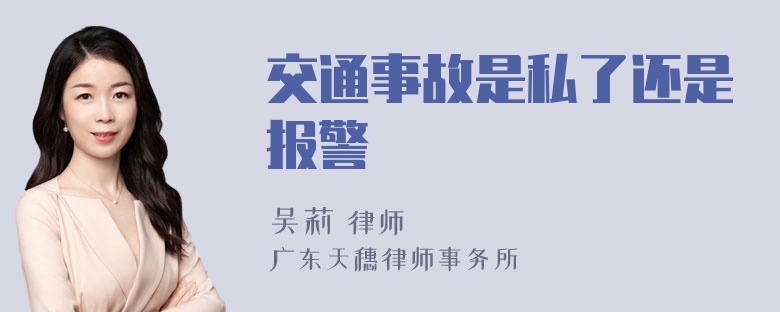 交通事故是私了还是报警