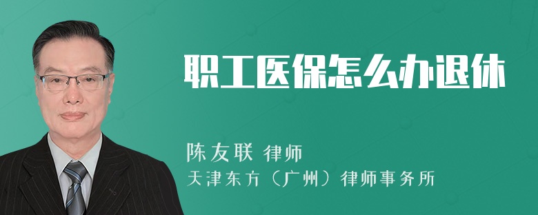 职工医保怎么办退休