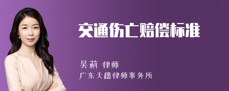 交通伤亡赔偿标准