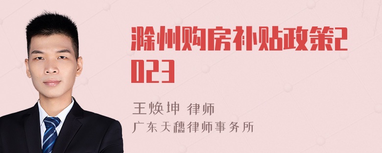 滁州购房补贴政策2023