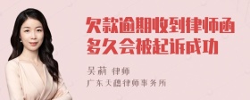 欠款逾期收到律师函多久会被起诉成功