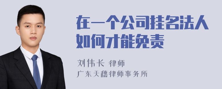 在一个公司挂名法人如何才能免责